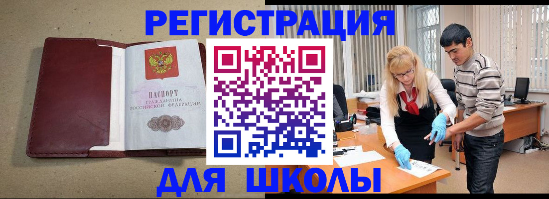 прописка для школы в Урайе